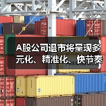 A股公司退市将呈现多元化、精准化、快节奏 - 诺云路远科技资讯网