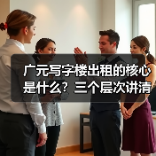 广元写字楼出租的核心是什么?三个层次讲清楚(图2) 广元写字楼出租的核心是什么?三个层次讲清楚(图2)