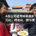A股公司退市将呈现多元化、精准化、快节奏(图3) A股公司退市将呈现多元化、精准化、快节奏(图2)