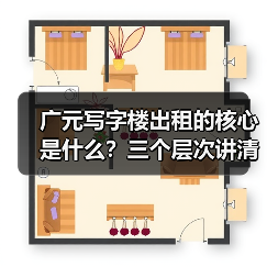 广元写字楼出租的核心是什么?三个层次讲清楚(图4) 广元写字楼出租的核心是什么?三个层次讲清楚(图4)