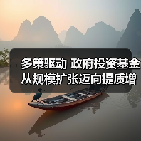 多策驱动 政府投资基金从规模扩张迈向提质增效 - 诺云路远科技资讯网