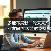 多地布局新一轮未来产业发展 加大金融支持成重要抓手 - 诺云路远科技资讯网
