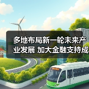 多地布局新一轮未来产业发展 加大金融支持成重要抓手(图4)