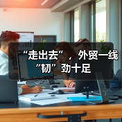 “走出去”，外贸一线“韧”劲十足 - 诺云路远科技资讯网