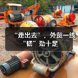 “走出去”，外贸一线“韧”劲十足(图4)