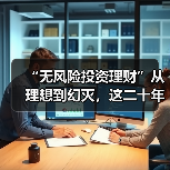 “无风险投资理财”从理想到幻灭,这二十年究竟发生了什么?(图2) “无风险投资理财”从理想到幻灭,这二十年究竟发生了什么?(图2)