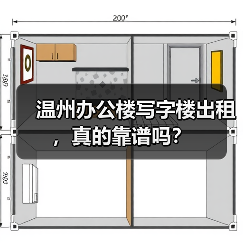 温州办公楼写字楼出租，真的靠谱吗？ - 诺云路远科技资讯网