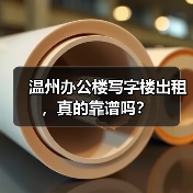 温州办公楼写字楼出租,真的靠谱吗?(图3) 温州办公楼写字楼出租,真的靠谱吗?(图3)