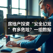 房地产投资“安全幻觉”有多危险？一组数据颠覆你的认知 - 诺云路远科技资讯网