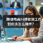 跨境电商扫描收货工作到底该怎么操作?(图2) 跨境电商扫描收货工作到底该怎么操作?(图2)