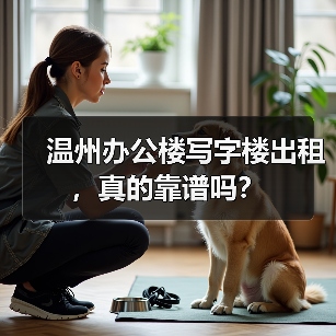 温州办公楼写字楼出租,真的靠谱吗?(图2) 温州办公楼写字楼出租,真的靠谱吗?(图2)