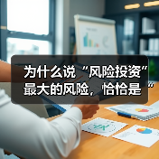 为什么说“风险投资”最大的风险,恰恰是“管”得太多了?(图4) 为什么说“风险投资”最大的风险,恰恰是“管”得太多了?(图4)