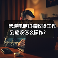 跨境电商扫描收货工作到底该怎么操作?(图3) 跨境电商扫描收货工作到底该怎么操作?(图3)