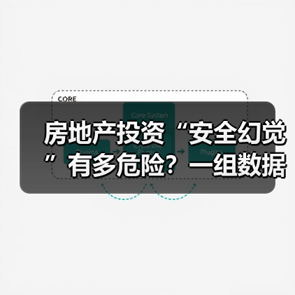 房地产投资“安全幻觉”有多危险?一组数据颠覆你的认知(图4) 房地产投资“安全幻觉”有多危险?一组数据颠覆你的认知(图4)