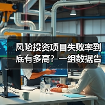 风险投资项目失败率到底有多高?一组数据告诉你残酷真相(图2) 风险投资项目失败率到底有多高?一组数据告诉你残酷真相(图2)