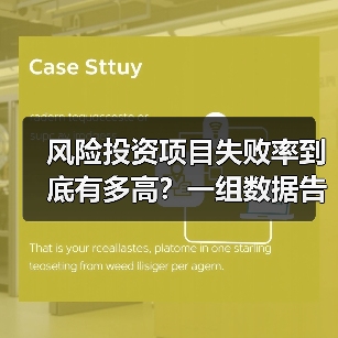 风险投资项目失败率到底有多高？一组数据告诉你残酷真相 - 诺云路远科技资讯网