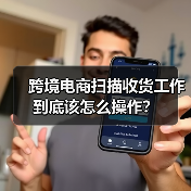 跨境电商扫描收货工作到底该怎么操作?(图4) 跨境电商扫描收货工作到底该怎么操作?(图4)