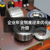 企业年金制度迎来优化升级 - 诺云路远科技资讯网