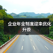 企业年金制度迎来优化升级(图3) 企业年金制度迎来优化升级(图3)