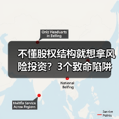 不懂股权结构就想拿风险投资?3个致命陷阱与4层防御体系(图2) 不懂股权结构就想拿风险投资?3个致命陷阱与4层防御体系(图2)