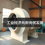 工业经济向新向优发展 - 诺云路远科技资讯网