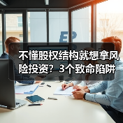 不懂股权结构就想拿风险投资?3个致命陷阱与4层防御体系(图3) 不懂股权结构就想拿风险投资?3个致命陷阱与4层防御体系(图3)