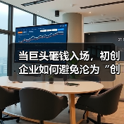 当巨头砸钱入场,初创企业如何避免沦为“创新炮灰”?(图2) 当巨头砸钱入场,初创企业如何避免沦为“创新炮灰”?(图2)