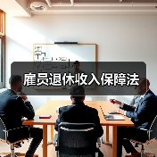 雇员退休收入保障法(图3) 雇员退休收入保障法(图3)