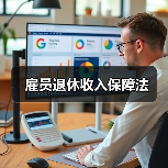 雇员退休收入保障法(图2) 雇员退休收入保障法(图2)