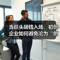 当巨头砸钱入场,初创企业如何避免沦为“创新炮灰”?(图4) 当巨头砸钱入场,初创企业如何避免沦为“创新炮灰”?(图4)