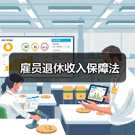 雇员退休收入保障法(图4) 雇员退休收入保障法(图4)