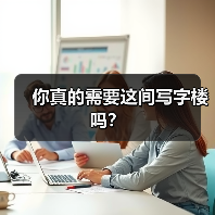 你真的需要这间写字楼吗?(图2) 你真的需要这间写字楼吗?(图2)
