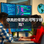 你真的需要这间写字楼吗?(图3) 你真的需要这间写字楼吗?(图3)