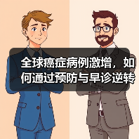 全球癌症病例激增,如何通过预防与早诊逆转恶化趋势?(图4) 全球癌症病例激增,如何通过预防与早诊逆转恶化趋势?(图3)
