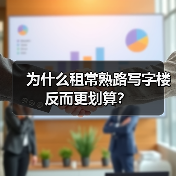 为什么租常熟路写字楼反而更划算？ - 诺云路远科技资讯网