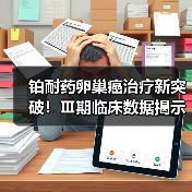 铂耐药卵巢癌治疗新突破！Ⅲ期临床数据揭示生存期显著延长(图3)