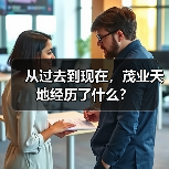 从过去到现在，茂业天地经历了什么？(图2)