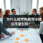 为什么租常熟路写字楼反而更划算?(图4) 为什么租常熟路写字楼反而更划算?(图4)