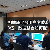AI健康平台用户突破2.3亿，数据整合如何提升体验？(图2)