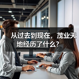 从过去到现在，茂业天地经历了什么？(图3)