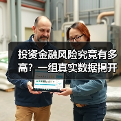 投资金融风险究竟有多高?一组真实数据揭开残酷真相(图2) 投资金融风险究竟有多高?一组真实数据揭开残酷真相(图2)