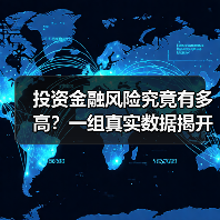 投资金融风险究竟有多高?一组真实数据揭开残酷真相(图3) 投资金融风险究竟有多高?一组真实数据揭开残酷真相(图3)