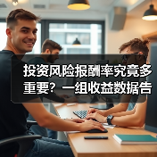 投资风险报酬率究竟多重要？一组收益数据告诉你答案 - 诺云路远科技资讯网