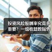 投资风险报酬率究竟多重要?一组收益数据告诉你答案(图2) 投资风险报酬率究竟多重要?一组收益数据告诉你答案(图2)