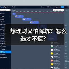 想理财又怕踩坑？怎么选才不慌？ - 诺云路远科技资讯网