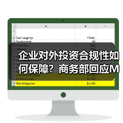 企业对外投资合规性如何保障？商务部回应Meta收购Manus - 诺云路远科技资讯网