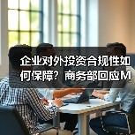 企业对外投资合规性如何保障？商务部回应Meta收购Manus(图2)