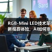 RGB-Mini LED技术革新观赛体验，AI如何重塑世界杯视觉盛宴(图2)