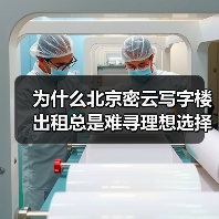 为什么北京密云写字楼出租总是难寻理想选择?换个思路就解决了(图2) 为什么北京密云写字楼出租总是难寻理想选择?换个思路就解决了(图2)
