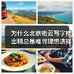 为什么北京密云写字楼出租总是难寻理想选择?换个思路就解决了(图1) 为什么北京密云写字楼出租总是难寻理想选择?换个思路就解决了(图1)